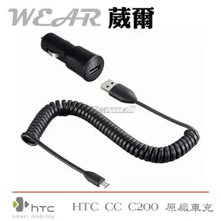 【$299免運】葳爾洋行 Wear HTC CC C200【原廠車充】HTC One SV One X+ Rhyme S510B S710D Sensation XE Z715E XL X315E Wildfire S Desire A8181 Aria