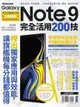 Samsung Galaxy Note 9 完全活用200技