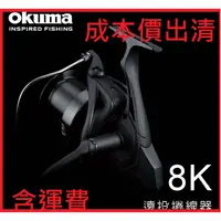 在飛比找蝦皮購物優惠-OKUMA 8K  黑色 遠投 捲線器 釣魚 釣具 shim