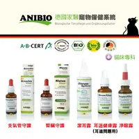 在飛比找樂天市場購物網優惠-ANIBIO 德國家醫 貓咪保健系列 支氣管/腎臟/潔耳露/