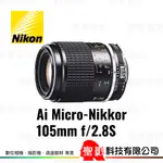 全新 NIKON AI S MICRO 105MM F2.8 AIS 手動對焦 微距鏡頭 F接環  榮泰貨 保固1年