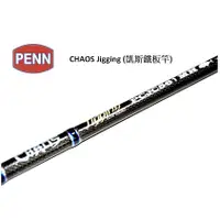 在飛比找蝦皮商城精選優惠-PENN CHAOS Jigging 凱斯鐵板竿 路亞竿 釣