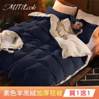 在飛比找momo購物網優惠-【MIT iLook】買1送1 保暖素色羊羔絨X法國藍天鵝法