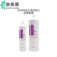 在飛比找蝦皮商城優惠-【FANOLA 芙洛拉 】去黃髮膜 矯色髮膜 金色 染髮 矯