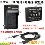 【嚴選好物】適用松下DMC-FH6 FH7 FH8 FH25 FH27相機BCK7電池+充電器+數據線［晨］