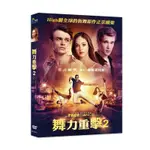 合友唱片 舞力重擊2 HIGH STRUNG FREE DANCE DVD