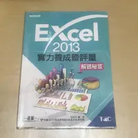 在飛比找蝦皮購物優惠-TQC Excel 2013 實力養成暨評量 解題秘笈 附書