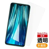 在飛比找momo購物網優惠-紅米 note8 pro 透明高清非滿版9H玻璃鋼化膜手機保