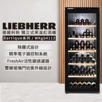 在飛比找momo購物網優惠-【LIEBHERR 利勃】獨立型單溫頂級紅酒櫃 WKgb41
