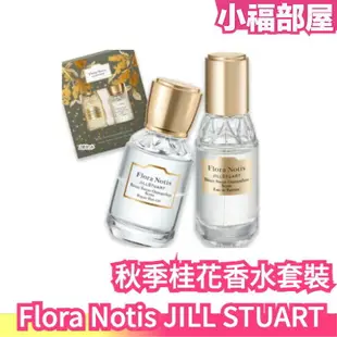 日本秋季限定✨ Flora Notis JILL STUART 秋季桂花香水套裝 香水 護髮油 20ml 桂花香 秋天款 生日禮物【小福部屋】