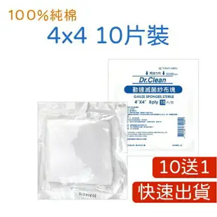 買10送1 現貨 藥局 滅菌紗布 4X4 3X3 2X2 紗布 y型紗布