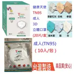 朴子現貨成人兒童小臉健康天使TN95成人3D立體口罩5D單片包獨立包裝N95 TN95醫療口罩5D國家隊D2台灣製造4D