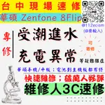 【台中ASUS華碩維修】ZENFONE8 FLIP/手機進水/受潮/無法充電/充電異常/泡水處理 【台中手機維修推薦】