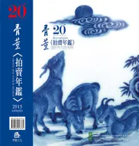 在飛比找誠品線上優惠-骨董拍賣年鑑 2015