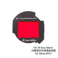 在飛比找蝦皮商城優惠-STC IR Pass 590nm 內置型紅外線通過濾鏡 f