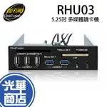 DIGIFUSION 伽利略 RHU03 多媒體讀卡機 5.25吋 多介面整合器 雙卡槽 光華商場