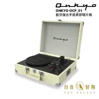 在飛比找蝦皮商城優惠-ONKYO OCP_01 藍牙復古手提黑膠唱片機 Vinta