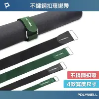 在飛比找蝦皮商城優惠-POLYWELL 不鏽鋼扣環式魔鬼氈束帶 2~5公分寬 自由