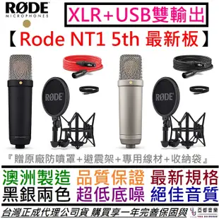 羅德 Rode NT1 5th Generation XLR/USB 兩用式 電容 麥克風 直播 錄音 收音 公司貨