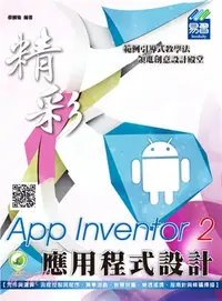 在飛比找三民網路書店優惠-App Inventor 2應用程式設計