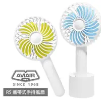 在飛比找松果購物優惠-《美國AVIAIR》HANDY FAN攜帶式手持風扇(海藍寶