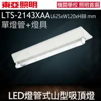 在飛比找蝦皮購物優惠-東亞照明 LTS2143XAA 二尺單管 LED山型全電壓燈