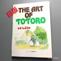在飛比找蝦皮購物優惠-The art of Totoro   龍貓 吉卜力是頂畫集