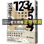 【西柚圖書專賣】 你有數字病嗎？：數學、數據、績效、演算法，數字如何控制我們的每一天