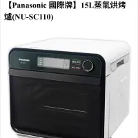 在飛比找蝦皮購物優惠-⭐️已售出⭐️大出清💯【Panasonic 國際牌】15L蒸