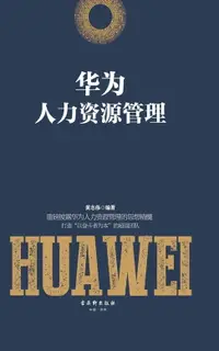 在飛比找樂天市場購物網優惠-【電子書】华为人力资源管理