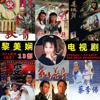 在飛比找露天拍賣優惠-黎美嫻國語港劇13部狄青絕代雙驕連城訣倚天屠龍記倚天屠龍記懷