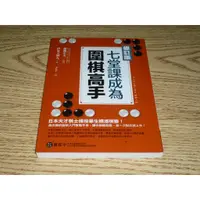 在飛比找蝦皮購物優惠-缺貨 七堂課成為圍棋高手 修訂版 伊東大斜丸 加藤正夫 商周