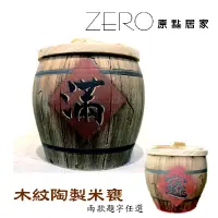 在飛比找蝦皮商城優惠-鶯歌製造 鶯歌手拉坏 陶製木紋米甕 招財鎮宅米甕 送禮 入厝