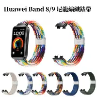 在飛比找蝦皮購物優惠-華為手環Huawei Band  8/9 錶帶尼龍編織替換錶