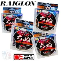 在飛比找蝦皮商城優惠-日本-RAIGLON 黑鯛150m(4色段差磯釣母線)-沈水