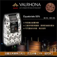 在飛比找完美烘焙材料坊優惠-《原裝》法國法芙娜Valrhona黑巧克力：厄瓜多爾【55%