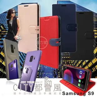 威力家 CITY都會風 Samsung Galaxy S9 插卡立架磁力手機皮套 有吊飾孔 三星 保護殼 保護套