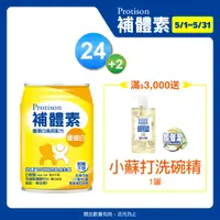 在飛比找PChome24h購物優惠-補體素 優蛋白液 (不甜)(237mlx24罐)+補體素優蛋