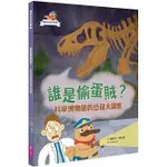 親子天下/達克比出任務１：誰是偷蛋賊？ 科學博物館的恐龍大調查