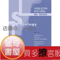 在飛比找露天拍賣優惠-【獵奇書屋】 中國社會學的歷史與理論:闡釋、調適與融合 [A