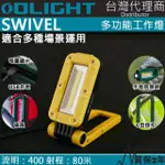 【OLIGHT】電筒王 限量黃色 SWIVEL 400流明 80米 多功能工作燈(露營燈 磁吸 掛勾 全泛光照明 夜光條)