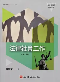 在飛比找蝦皮商城優惠-法律社會工作 (第2版)/陳慧女 eslite誠品