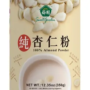 【薌園】純杏仁粉350g 即溶 (無糖) 薌園青仁黑豆粉 薌園紅豆紅薏仁粉 薌園黑五穀養生穀粉 薌園核桃牛蒡養生穀粉