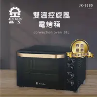 在飛比找樂天市場購物網優惠-【晶工 Jinkon】38L雙溫控旋風電烤箱 JK-8380