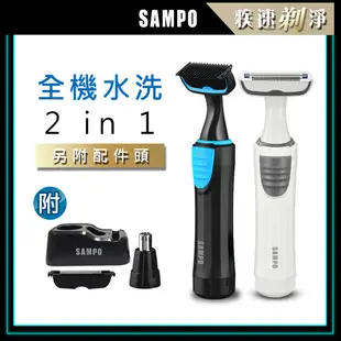 SAMPO聲寶 水洗式電動修鼻毛器/修毛刀 EB-Z1802WL 鼻毛 體毛 腋毛 鬢角刀 修眉 清潔 原廠保固 現貨