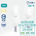 📣最新出廠放心保固📣亮博士MINI系列/LED-E14/E27-8.5W燈泡 燈泡 球泡燈 省電燈泡【保固一年】