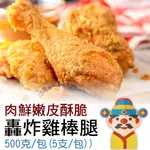 【冷凍】轟炸雞腿 棒腿｜半熟｜全熟｜輕鬆上菜｜在家也能輕鬆做出美味｜財神市集 冷凍食品