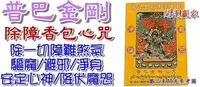 在飛比找Yahoo!奇摩拍賣優惠-◎開運贏家◎M933【密宗除障香包-普巴金剛心咒/3包】驅魔