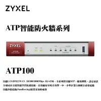 在飛比找Yahoo!奇摩拍賣優惠-ZYXEL 合勤科技 ATP100 智能防火牆(商用) 為中