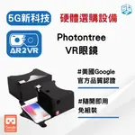 5G新科技 AR2VR編輯教學平臺【硬體加購】PHOTONTREE VR眼鏡 免安裝VR眼鏡